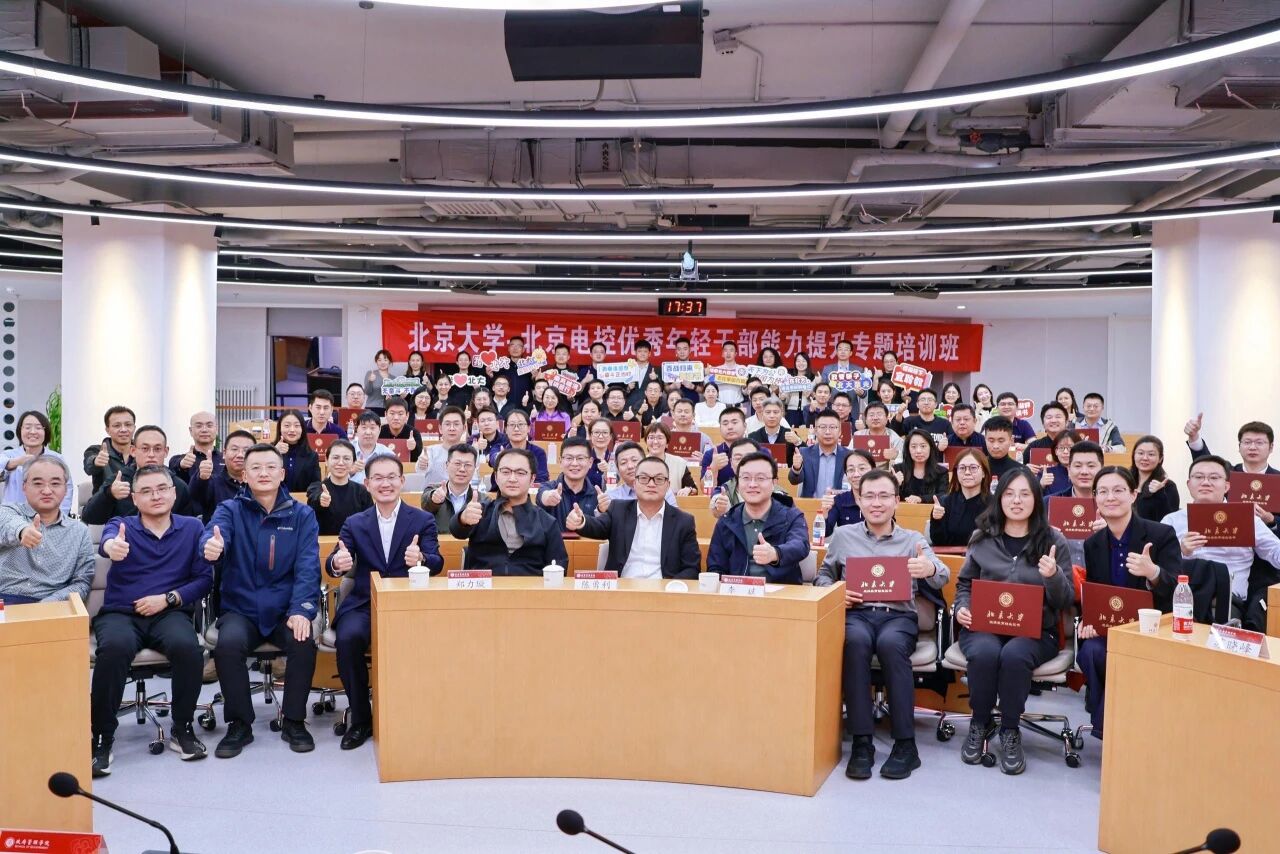 北京大学·星空体育·（中国）官方网站优秀年轻干部能力提升专题培训班圆满结业